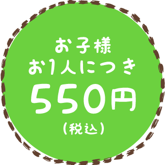 お子様お一人につき550円