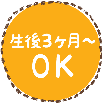 生後3ヶ月〜OK