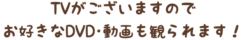 TVがございますのでお好きなDVD・動画も観られます！