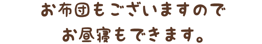 お布団もございますのでお昼寝もできます。