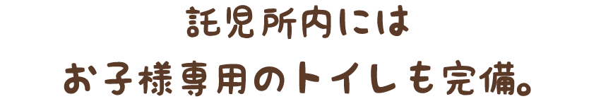 託児所内にはお子様専用のトイレも完備。
