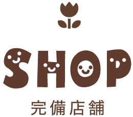 完備店舗