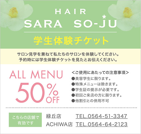 学生体験チケット ALL MENU 50%OFF